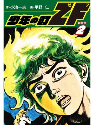 cover image of 少年の町ZF　(新装版）　2